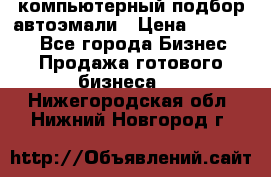 компьютерный подбор автоэмали › Цена ­ 250 000 - Все города Бизнес » Продажа готового бизнеса   . Нижегородская обл.,Нижний Новгород г.